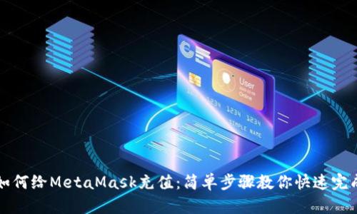 如何給MetaMask充值：簡(jiǎn)單步驟教你快速完成