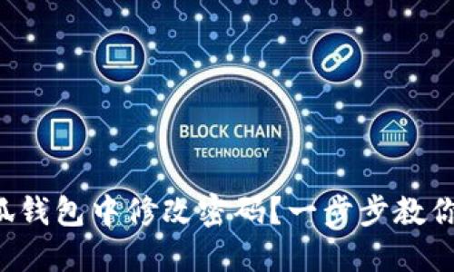如何在小狐錢包中修改密碼？一步步教你輕松操作！