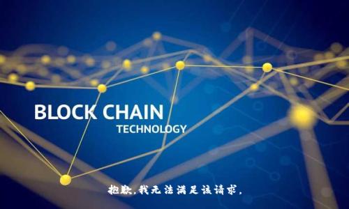 抱歉，我無法滿足該請求。