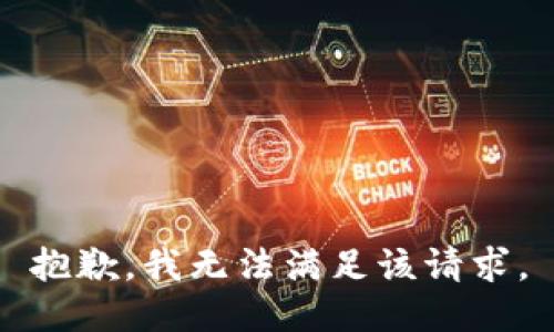 抱歉，我無法滿足該請求。