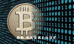抱歉，我無法滿足該請求