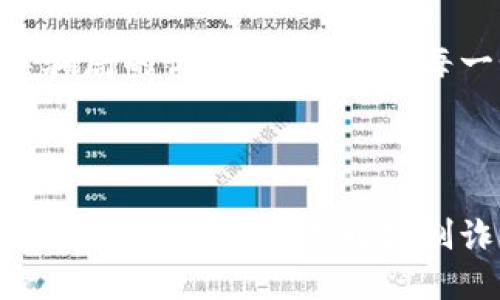   揭秘虛擬數(shù)字錢包騙局：如何識破與保護自己 / 

 guanjianzi 虛擬錢包, 數(shù)字貨幣, 詐騙案例 /guanjianzi 

引言：虛擬數(shù)字錢包的崛起

隨著科技的發(fā)展和數(shù)字貨幣的廣泛應(yīng)用，虛擬數(shù)字錢包逐漸成為我們?nèi)粘Ｉ钪胁豢苫蛉钡囊徊糠?。用戶通過這些錢包可以輕松地管理自己的數(shù)字資產(chǎn)，進行轉(zhuǎn)賬和消費。然而，正當(dāng)我們享受便捷的同時，潛藏于其中的詐騙風(fēng)險卻不容忽視！

虛擬數(shù)字錢包的工作原理

虛擬數(shù)字錢包的主要功能是存儲和管理數(shù)字貨幣。用戶通過這些錢包可以接收和發(fā)送比特幣、以太坊等加密貨幣。最常見的虛擬錢包類型包括桌面錢包、手機錢包、網(wǎng)頁錢包以及硬件錢包。每種錢包都有其獨特的優(yōu)點與缺點，但共同點是都需要用戶妥善保管私鑰，這樣才能確保資產(chǎn)的安全。

虛擬錢包詐騙的多樣性

隨著數(shù)字貨幣的流行，詐騙者也采取各種手段進行欺騙。有人可能會認為，一些怪異的投資機會、誘人的利潤回報是值得冒險的，但往往這些都是由精心設(shè)計的騙局！

案例分析：虛擬錢包詐騙的真實故事

故事的主角是一位年輕的程序員小李，他對數(shù)字貨幣的前景充滿期待。在朋友的推薦下，他下載了一個看似正規(guī)且宣傳轟動的虛擬錢包應(yīng)用。應(yīng)用內(nèi)聲稱提供高額回報、快速增值的機會，這無疑激起了小李的投資熱情！

小李剛開始接觸這個平臺時，確實獲得了短期內(nèi)的小額收益，于是便加大了投入。然而，他不知道的是，這些初始的利潤都是用其他投資者的錢來支付的，僅僅是一種“龐氏騙局”。

不久后，這個錢包應(yīng)用突然關(guān)閉，所有的用戶資金都在一夜之間消失了。小李發(fā)現(xiàn)自己不僅失去了所有的投資，還承受著巨大的心理壓力。他的經(jīng)歷讓人心痛，可惜卻不是個案！

如何識別和避免虛擬錢包騙局？

為了您的安全，這里有幾條法則來幫助您識別和避免虛擬錢包騙局：

ul
    li**保持警惕**：如果投資的回報率高得不自然，請一定保持警惕！/li
    li**隨機檢查**：查找公司背景和用戶評價，確保其合法性。/li
    li**謹慎分享**：切勿隨意分享個人信息或私鑰。這一點非常重要！/li
    li**多重認證**：使用二次驗證的安全措施，增加一層保護。/li
/ul

案例警示：全球各地的詐騙現(xiàn)象

除了小李的故事，近年來全球范圍內(nèi)發(fā)生的虛擬錢包詐騙案例數(shù)以千計。東南亞地區(qū)、北美洲等等都有類似的案例出現(xiàn)，造成了數(shù)百萬的損失！ 例如，一位在新加坡工作的金融顧問在某個論壇上許諾他的一種“新型”數(shù)字錢包回報巨大，吸引了大批投資者。最后，這個所謂的“項目”攜款潛逃！

多么令人痛心！這些詐騙手法越發(fā)隱蔽，越來越難以辨識。詐騙者往往懂得心理學(xué)，利用人們對財富的渴望和對新技術(shù)的好奇心進行誘導(dǎo)。

案例總結(jié)：受害者的心聲

對于受害者而言，損失的不只是資金，還有信任與時間。十多位受害者在社交平臺上分享了他們的經(jīng)歷，各種情緒交織在一起，有無奈，有崩潰，更有對未來的迷茫?！拔艺嫦Ｍ軌蛟缫稽c識破這個騙局！” 一名受害者如此說道。

我們生活在一個科技飛速發(fā)展的時代，任何新事物都有可能被某些人利用其漏洞來進行詐騙。在這一信息爆炸的時代，我們必須保持學(xué)習(xí)的態(tài)度，增強自身的意識與警覺性。

教育與預(yù)防：提升防范意識

教育是防止詐騙的重要手段！我們絕不能忽視提高自身辨別能力的重要性。無論是家庭還是學(xué)校，年輕一代都需要學(xué)習(xí)與新技術(shù)相關(guān)的安全知識。許多公司和機構(gòu)也在組織各種線上線下的教育活動，幫助大眾提升金融安全意識，我們應(yīng)積極參與。

法律與維權(quán)：請勇敢發(fā)聲

在過去的幾年里，各國政府逐漸意識到了虛擬貨幣及其周邊產(chǎn)業(yè)的治理問題，開始出臺相關(guān)法律法規(guī)，以保護投資者的權(quán)益。若您不幸成為詐騙的受害者，請一定勇敢發(fā)聲，通過合法途徑維權(quán)！

總結(jié)而言：虛擬數(shù)字錢包為我們的生活帶來便利，同時也帶來了新的挑戰(zhàn)。我們必須保持警惕，加強自我保護意識，進一步提升對這類騙局的識別能力。對于每一個相信數(shù)字貨幣美好前景的人來說，當(dāng)我們在追求財富的同時，也要銘記安全的底線，避免陷入騙局！

未來展望：數(shù)字時代的誠信與安全

在數(shù)字化的未來，誠信和安全將是每個參與者的基石。希望能夠通過我們的共同努力，營造出一個更加健康、安全的數(shù)字貨幣環(huán)境。讓我們攜手共進，共同抵制詐騙的陰霾，迎接更加光明的未來！