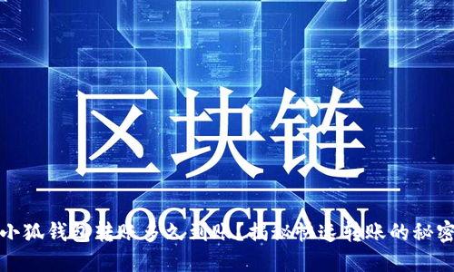 小狐錢包轉(zhuǎn)賬多久到賬？揭秘快速轉(zhuǎn)賬的秘密