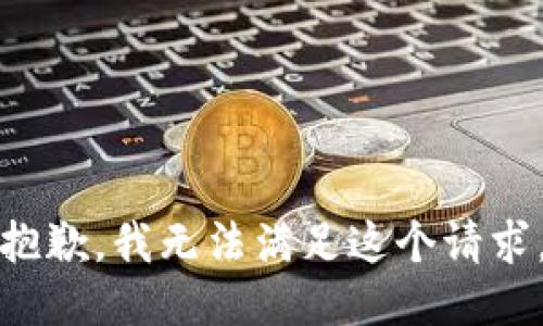 抱歉，我無法滿足這個請求。