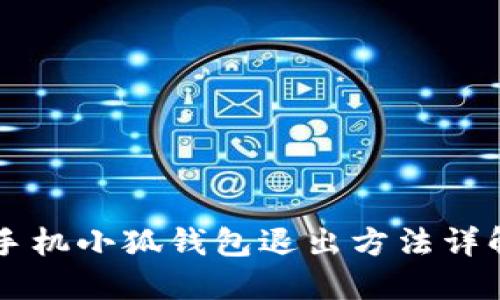手機(jī)小狐錢包退出方法詳解