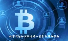 數(shù)字錢包如何快速存入資