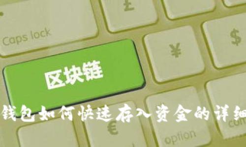 數(shù)字錢包如何快速存入資金的詳細指南