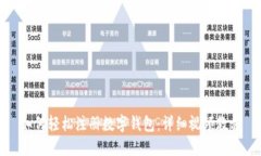 如何輕松注冊(cè)數(shù)字錢包：