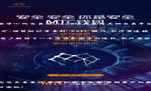   MetaMask 錢包地址有幾位？完整解析與使用指南 / 
 guanjianci MetaMask, 錢包地址, 區(qū)塊鏈 /guanjianci 

引言：了解 MetaMask 錢包地址的構(gòu)成

在數(shù)字貨幣日益普及的今天，錢包地址的安全性和正確性顯得尤為重要。MetaMask 作為一個廣受歡迎的以太坊和 ERC-20 代幣錢包，其錢包地址形式與其他主流錢包有所不同。許多新手用戶在使用過程中常常會有疑問：“MetaMask 錢包地址到底有幾位呢？”這不僅關(guān)乎到你在交易時的安全，也直接影響到資產(chǎn)的管理與轉(zhuǎn)移。讓我們一起深入了解吧！

MetaMask 錢包地址的基本信息

首先，MetaMask 錢包地址是以太坊生態(tài)系統(tǒng)中用戶的一種標(biāo)識符。每一個地址都是一個獨(dú)特字符串，通常以“0x”開頭，后面跟隨 40 個十六進(jìn)制字符。這意味著總長為 42 個字符，其中“0x”為前綴，而后面的 40 個字符則是錢包地址的核心部分。總之，MetaMask 錢包地址確切的位數(shù)為 42 位！

MetaMask 錢包地址的構(gòu)成

在討論 MetaMask 錢包地址的構(gòu)成時，我們需要首先理解十六進(jìn)制的概念。十六進(jìn)制是一種數(shù)字系統(tǒng)，它使用 0 到 9 以及 A 到 F 共 16 個符號來表示數(shù)值。在區(qū)塊鏈中，地址采用這種形式，恰巧是為了減少輸入錯誤的幾率，使得地址的便攜性和使用效率大大提升。

每個地址實(shí)際上是一個公鑰的哈希值，經(jīng)過特定算法處理后產(chǎn)生的。正因?yàn)樗牟灰讉卧旌透咦远x性，才能保障用戶在進(jìn)行交易時的信息安全。想想看，這種高科技的數(shù)字身份識別方式，真的讓人感到驚嘆?。?
創(chuàng)建 MetaMask 錢包的步驟

接下來，我們來聊一聊如何創(chuàng)建一個 MetaMask 錢包以及如何獲得你的地址。創(chuàng)建錢包的過程其實(shí)非常簡單，適合任何程度的用戶。

首先，你需要下載并安裝 MetaMask 的瀏覽器擴(kuò)展或手機(jī)應(yīng)用。接著，按照以下步驟操作：

ol
  li打開 MetaMask 應(yīng)用，點(diǎn)擊“開始”或“創(chuàng)建錢包”/li
  li設(shè)置一個強(qiáng)密碼，確保你的錢包安全性。密碼的設(shè)計(jì)要足夠復(fù)雜，以防止他人輕易猜測。/li
  li按照提示記錄下你的助記詞（種子短語），這非常重要！它是你恢復(fù)錢包的唯一憑證！/li
  li確認(rèn)助記詞無誤后，你的 MetaMask 錢包便創(chuàng)建成功了！/li
  li在錢包界面，點(diǎn)擊“賬戶”即可看到你的錢包地址啦！/li
/ol

這整個過程只需幾分鐘，真的是超方便的，是不是讓人忍不住想要立刻嘗試呢？

如何驗(yàn)證你的 MetaMask 錢包地址

當(dāng)你獲得了 MetaMask 錢包地址后，如何確保它的有效性和安全性也是十分重要的步驟。有時候出于輸入錯誤或其他原因，你可能會錯誤地發(fā)送資產(chǎn)到一個不正確的地址。為了驗(yàn)證你的錢包地址，你可以采取以下方式：

ol
  li確保地址開頭是“0x”，并包含 42 個字符。/li
  li通過區(qū)塊鏈瀏覽器（如 Etherscan）查看該地址，確保請求的交易確實(shí)屬于你的賬戶。/li
  li與他人確認(rèn)地址的準(zhǔn)確性，尤其是在進(jìn)行大額交易之前！/li
/ol

確保你的資金安全，真的是一項(xiàng)非常令人關(guān)注的工作！

MetaMask 錢包地址的使用場景

接下來，讓我們聊聊 MetaMask 錢包地址的應(yīng)用場景，如何在實(shí)際中充分發(fā)揮其價值。

h41. 加密數(shù)字貨幣交易/h4
作為一個數(shù)字貨幣交易者，擁有一個安全的 MetaMask 錢包地址是至關(guān)重要的。你可以將你的資產(chǎn)存儲在錢包中，并通過該地址進(jìn)行買賣交易。無論是在去中心化交易所（DEX）還是使用其他交易平臺，錢包地址是你獲取和轉(zhuǎn)移資產(chǎn)的重要憑證。例如，你可以將以太坊發(fā)送到你的 MetaMask 錢包，或者從中提取資金到交易平臺進(jìn)行買賣。

h42. 參與 DeFi 項(xiàng)目/h4
去中心化金融（DeFi）是目前區(qū)塊鏈行業(yè)的熱門話題，MetaMask 錢包地址在這一領(lǐng)域的應(yīng)用也愈發(fā)頻繁。通過 MetaMask，用戶可以安全地參與流動性挖礦、借貸協(xié)議等多種 DeFi 操作。你只需連接 MetaMask 錢包，選擇合適的 DeFi 協(xié)議，按照提示操作，就可以開始你的財(cái)富增值之旅。想象一下，朝著財(cái)務(wù)自由的目標(biāo)進(jìn)發(fā)，這多么令人振奮啊！

h43. 參與 NFT 交易/h4
在這個數(shù)字藝術(shù)和收藏品爆炸式增長的時代，MetaMask 錢包地址也成為交易 NFT（不可替代代幣）的重要工具。從購買、出售到展示 NFT，MetaMask 為用戶提供了一個方便和安全的途徑。你只需使用你的錢包地址連接到各種 NFT 市場（如 OpenSea），就可以輕松管理你的數(shù)字藏品。這種創(chuàng)意與技術(shù)交融的方式，真的讓人感到無比興奮！

安全使用 MetaMask 錢包地址的建議

盡管 MetaMask 的錢包地址使用便捷，但安全性始終是我們不能忽視的一部分。以下是一些有助于提高錢包安全性的建議：

ol
  li定期更改錢包密碼，以提高安全性。/li
  li妥善保管助記詞和私鑰，切勿泄露給他人。將其存放在安全的地方，如紙質(zhì)記錄或密碼管理工具。/li
  li啟用兩步驗(yàn)證（2FA）以增強(qiáng)賬戶的安全性。/li
  li謹(jǐn)慎訪問鏈接，確保只能通過官方渠道登錄你的 MetaMask 錢包，避免釣魚網(wǎng)站。/li
  li定期檢查錢包中的交易記錄，及時發(fā)現(xiàn)任何可疑活動。/li
/ol

保護(hù)好自己的資產(chǎn)，對每一位用戶而言都是一項(xiàng)重要的責(zé)任！

總結(jié)：MetaMask 錢包地址及其的重要性

在這篇文章中，我們詳細(xì)探討了 MetaMask 錢包地址的位數(shù)及其構(gòu)成，以及相關(guān)的使用場景和安全建議。作為一個加密貨幣用戶，了解錢包地址的基本概念及其重要性，是實(shí)現(xiàn)安全交易、管理資產(chǎn)的基礎(chǔ)。這一切都顯示了數(shù)字貨幣世界中，科技與個人信息安全之間的緊密聯(lián)系！

希望通過這篇解析，你能更加明白如何安全有效地使用 MetaMask 錢包。愿每一位用戶在數(shù)字貨幣的世界中都能順暢無憂，資產(chǎn)翻倍，財(cái)務(wù)自由的夢想早日實(shí)現(xiàn)！