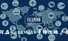 如何在MetaMask中修改賬戶名