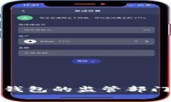 數(shù)字錢(qián)包的監(jiān)管部門(mén)解析