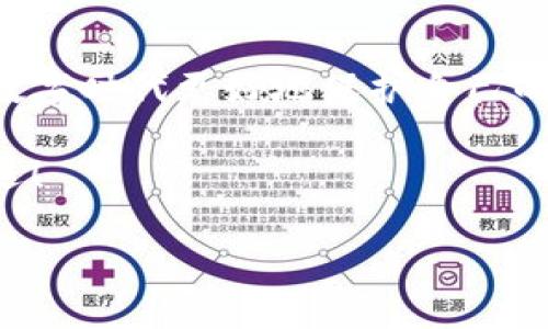 小狐錢包的私鑰在哪？保護你的數(shù)字資產(chǎn)安全指南！

小狐錢包, 私鑰, 數(shù)字資產(chǎn)/guanjianci

引言：數(shù)字貨幣時代的安全挑戰(zhàn)

在這個科技飛速發(fā)展的時代，數(shù)字貨幣已經(jīng)不再是一個遙不可及的概念，越來越多的人開始關(guān)注和投資于數(shù)字資產(chǎn)。然而，隨著資產(chǎn)的增值，隨之而來的安全問題也隨之而來。私鑰作為數(shù)字錢包中最為核心的部分，其安全性直接關(guān)系到你的資產(chǎn)安全。今天，我們就來詳細探討一下“小狐錢包”的私鑰到底在哪里，以及如何保護你的數(shù)字資產(chǎn)不受到威脅。

小狐錢包簡介

小狐錢包是一款廣受歡迎的數(shù)字貨幣錢包，憑借其友好的用戶界面和強大的功能而受到許多用戶的青睞。無論你是新手還是老手，小狐錢包都能滿足你的需求。該錢包不僅支持多種主流數(shù)字貨幣的存儲和交易，還具備較高的安全性和便捷性，成為了不少投資者的首選。

什么是私鑰？它的重要性

在深入討論小狐錢包的私鑰之前，我們首先需要了解什么是私鑰。私鑰是一個由一串隨機字符組成的密碼，區(qū)塊鏈上的所有交易都需要通過私鑰進行簽名?？梢哉f，私鑰就像是一把金鑰匙，只有擁有它，才能真正掌控你的數(shù)字資產(chǎn)。

如果私鑰丟失或被他人獲取，那么你的資產(chǎn)就可能面臨被盜或無法找回的風險！因此，正確管理和存儲私鑰是每個數(shù)字資產(chǎn)持有者必須重視的責任。

小狐錢包的私鑰存放位置

在小狐錢包中，私鑰是如何存放的呢？實際上，小狐錢包在創(chuàng)建錢包時，會自動生成一對密鑰，即公鑰和私鑰。用戶在初始化錢包時，可以選擇導出私鑰，這個時候私鑰就會以一串字符的形式展示出來。用戶必須做好私鑰的備份，以防止未來的資產(chǎn)損失。

私鑰的顯示方式因應(yīng)用版本的不同而有所差異。通常，用戶在錢包的設(shè)置或安全選項中，能夠找到“導出私鑰”或“備份私鑰”的選項。而為了安全起見，建議用戶在一個安全、離線的環(huán)境中備份這些重要信息，避免線上存儲可能帶來的安全隱患。

如何安全備份和存儲小狐錢包的私鑰

備份私鑰的方法多種多樣，但并非所有方法都具備同等的安全性。下面是一些推薦的方法，讓你的私鑰得到最安全的保護：

h41. 寫在紙上/h4
盡管這聽起來簡單，但把私鑰寫下來并保存在一個安全的地方是一個有效的選擇！可以將紙張放在保險箱中，確保只有自己能訪問。

h42. 使用專業(yè)的硬件錢包/h4
硬件錢包如 Ledger 或 Trezor 等，可以為你的私鑰提供一個離線的存儲環(huán)境，大大降低了被盜的風險。

h43. 加密存儲/h4
如果你選擇在數(shù)字設(shè)備上存儲私鑰，強烈建議加密該文件，并使用強密碼保護，避免被惡意軟件竊取。

h44. 分散存儲/h4
可以將私鑰分別保存在不同的地方，采用“分散儲存法”也是一種有效的保護措施，例如，將一部分信息存放在云端，另一部分寫在紙上。

私鑰丟失將面臨的后果

想象一下，如果你不幸丟失了小狐錢包的私鑰，你的數(shù)字資產(chǎn)將無法恢復(fù)！多么令人心痛的事情！在這種情況下，你可能會感到無奈與絕望，畢竟在區(qū)塊鏈技術(shù)高度安全的環(huán)境下，一旦私鑰失效，資產(chǎn)的訪問權(quán)就會喪失。

因此，定期檢查和更新平時存儲私鑰的方式，確保其安全，是每個數(shù)字貨幣投資者應(yīng)盡的義務(wù)。

如何防止私鑰被盜

私鑰的安全不僅取決于用戶自己的操作，還受到外部環(huán)境的影響。為了保護你的數(shù)字資產(chǎn)，以下是一些防止私鑰被盜的有效措施：

h41. 定期更新密碼/h4
定期更換錢包密碼，使用復(fù)雜的密碼組合，可以有效增加被破解的難度。多么舒服的想法，有效減少被盜的風險！

h42. 及時更新軟件/h4
保持小狐錢包以及你的設(shè)備系統(tǒng)始終更新至最新版本，確保您獲取最新的安全補丁，及時修復(fù)漏洞。

h43. 使用雙因素身份驗證/h4
許多數(shù)字資產(chǎn)錢包提供雙因素身份驗證功能，啟用這個功能可以提供額外的一層保護，即使有人盜取了你的密碼，仍需要通過第二步驗證才能訪問賬戶。

h44. 提防網(wǎng)絡(luò)釣魚/h4
不要隨意點擊陌生鏈接，尤其是在涉及到錢包密碼或私鑰的請求上。永遠保持警惕，保護好個人信息！

結(jié)尾：你對私鑰的重要性有了更深的理解

總結(jié)來說，私鑰是每一位數(shù)字貨幣持有者心中最重要的部分！它不只是簡單的字符，而是掌握資產(chǎn)的關(guān)鍵。掌握其存放位置和安全備份的方法，能夠幫助你在這個數(shù)字時代更好地保護自己的財富。

對小狐錢包的私鑰有了清晰的認識后，投資者們應(yīng)更加謹慎細心，確保資產(chǎn)不受威脅！只要我們保持警惕、不斷學習，就一定能夠在這條數(shù)字貨幣的道路上走得更遠！

希望這篇文章對你有所幫助，保護好你的私鑰，擁有更加美好的數(shù)字資產(chǎn)未來！