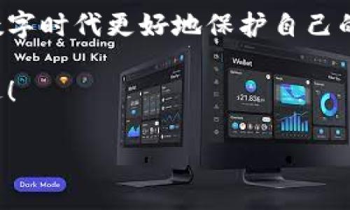 小狐錢包的私鑰在哪？保護你的數(shù)字資產(chǎn)安全指南！

小狐錢包, 私鑰, 數(shù)字資產(chǎn)/guanjianci

引言：數(shù)字貨幣時代的安全挑戰(zhàn)

在這個科技飛速發(fā)展的時代，數(shù)字貨幣已經(jīng)不再是一個遙不可及的概念，越來越多的人開始關(guān)注和投資于數(shù)字資產(chǎn)。然而，隨著資產(chǎn)的增值，隨之而來的安全問題也隨之而來。私鑰作為數(shù)字錢包中最為核心的部分，其安全性直接關(guān)系到你的資產(chǎn)安全。今天，我們就來詳細探討一下“小狐錢包”的私鑰到底在哪里，以及如何保護你的數(shù)字資產(chǎn)不受到威脅。

小狐錢包簡介

小狐錢包是一款廣受歡迎的數(shù)字貨幣錢包，憑借其友好的用戶界面和強大的功能而受到許多用戶的青睞。無論你是新手還是老手，小狐錢包都能滿足你的需求。該錢包不僅支持多種主流數(shù)字貨幣的存儲和交易，還具備較高的安全性和便捷性，成為了不少投資者的首選。

什么是私鑰？它的重要性

在深入討論小狐錢包的私鑰之前，我們首先需要了解什么是私鑰。私鑰是一個由一串隨機字符組成的密碼，區(qū)塊鏈上的所有交易都需要通過私鑰進行簽名?？梢哉f，私鑰就像是一把金鑰匙，只有擁有它，才能真正掌控你的數(shù)字資產(chǎn)。

如果私鑰丟失或被他人獲取，那么你的資產(chǎn)就可能面臨被盜或無法找回的風險！因此，正確管理和存儲私鑰是每個數(shù)字資產(chǎn)持有者必須重視的責任。

小狐錢包的私鑰存放位置

在小狐錢包中，私鑰是如何存放的呢？實際上，小狐錢包在創(chuàng)建錢包時，會自動生成一對密鑰，即公鑰和私鑰。用戶在初始化錢包時，可以選擇導出私鑰，這個時候私鑰就會以一串字符的形式展示出來。用戶必須做好私鑰的備份，以防止未來的資產(chǎn)損失。

私鑰的顯示方式因應(yīng)用版本的不同而有所差異。通常，用戶在錢包的設(shè)置或安全選項中，能夠找到“導出私鑰”或“備份私鑰”的選項。而為了安全起見，建議用戶在一個安全、離線的環(huán)境中備份這些重要信息，避免線上存儲可能帶來的安全隱患。

如何安全備份和存儲小狐錢包的私鑰

備份私鑰的方法多種多樣，但并非所有方法都具備同等的安全性。下面是一些推薦的方法，讓你的私鑰得到最安全的保護：

h41. 寫在紙上/h4
盡管這聽起來簡單，但把私鑰寫下來并保存在一個安全的地方是一個有效的選擇！可以將紙張放在保險箱中，確保只有自己能訪問。

h42. 使用專業(yè)的硬件錢包/h4
硬件錢包如 Ledger 或 Trezor 等，可以為你的私鑰提供一個離線的存儲環(huán)境，大大降低了被盜的風險。

h43. 加密存儲/h4
如果你選擇在數(shù)字設(shè)備上存儲私鑰，強烈建議加密該文件，并使用強密碼保護，避免被惡意軟件竊取。

h44. 分散存儲/h4
可以將私鑰分別保存在不同的地方，采用“分散儲存法”也是一種有效的保護措施，例如，將一部分信息存放在云端，另一部分寫在紙上。

私鑰丟失將面臨的后果

想象一下，如果你不幸丟失了小狐錢包的私鑰，你的數(shù)字資產(chǎn)將無法恢復(fù)！多么令人心痛的事情！在這種情況下，你可能會感到無奈與絕望，畢竟在區(qū)塊鏈技術(shù)高度安全的環(huán)境下，一旦私鑰失效，資產(chǎn)的訪問權(quán)就會喪失。

因此，定期檢查和更新平時存儲私鑰的方式，確保其安全，是每個數(shù)字貨幣投資者應(yīng)盡的義務(wù)。

如何防止私鑰被盜

私鑰的安全不僅取決于用戶自己的操作，還受到外部環(huán)境的影響。為了保護你的數(shù)字資產(chǎn)，以下是一些防止私鑰被盜的有效措施：

h41. 定期更新密碼/h4
定期更換錢包密碼，使用復(fù)雜的密碼組合，可以有效增加被破解的難度。多么舒服的想法，有效減少被盜的風險！

h42. 及時更新軟件/h4
保持小狐錢包以及你的設(shè)備系統(tǒng)始終更新至最新版本，確保您獲取最新的安全補丁，及時修復(fù)漏洞。

h43. 使用雙因素身份驗證/h4
許多數(shù)字資產(chǎn)錢包提供雙因素身份驗證功能，啟用這個功能可以提供額外的一層保護，即使有人盜取了你的密碼，仍需要通過第二步驗證才能訪問賬戶。

h44. 提防網(wǎng)絡(luò)釣魚/h4
不要隨意點擊陌生鏈接，尤其是在涉及到錢包密碼或私鑰的請求上。永遠保持警惕，保護好個人信息！

結(jié)尾：你對私鑰的重要性有了更深的理解

總結(jié)來說，私鑰是每一位數(shù)字貨幣持有者心中最重要的部分！它不只是簡單的字符，而是掌握資產(chǎn)的關(guān)鍵。掌握其存放位置和安全備份的方法，能夠幫助你在這個數(shù)字時代更好地保護自己的財富。

對小狐錢包的私鑰有了清晰的認識后，投資者們應(yīng)更加謹慎細心，確保資產(chǎn)不受威脅！只要我們保持警惕、不斷學習，就一定能夠在這條數(shù)字貨幣的道路上走得更遠！

希望這篇文章對你有所幫助，保護好你的私鑰，擁有更加美好的數(shù)字資產(chǎn)未來！