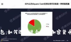 區(qū)塊鏈錢包：如何選擇適