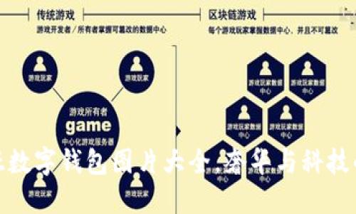 精美卡地亞數(shù)字錢(qián)包圖片大全，奢華與科技的完美結(jié)合