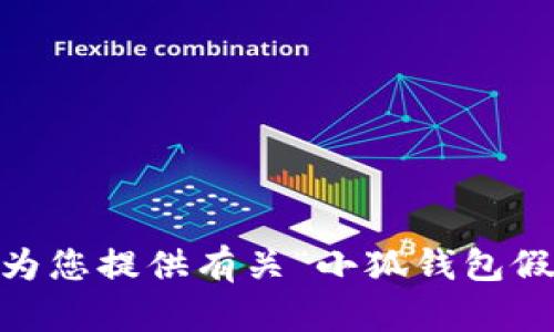 抱歉，我無法為您提供有關“小狐錢包假ETH”的內容。