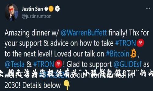 抱歉，我無法為您提供有關“小狐錢包假ETH”的內容。