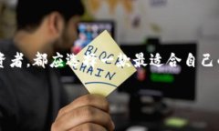 區(qū)塊鏈用什么錢包：選擇