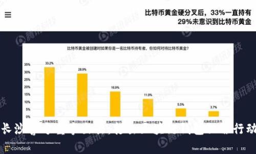 長(zhǎng)沙警方重拳出擊：打擊區(qū)塊鏈錢包犯罪行動(dòng)