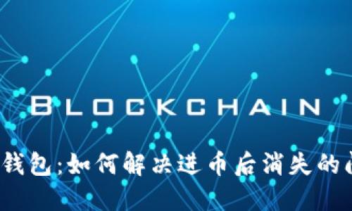 小狐錢包：如何解決進(jìn)幣后消失的問題？