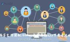 暢享支付便利：OKPay數(shù)字錢