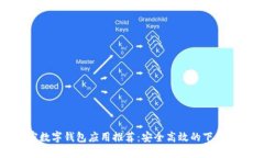 加密數(shù)字錢包應(yīng)用推薦：
