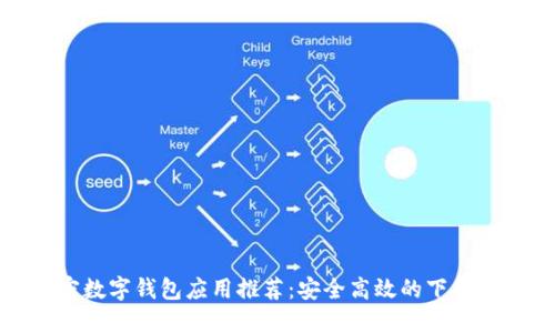 加密數(shù)字錢包應(yīng)用推薦：安全高效的下載指南