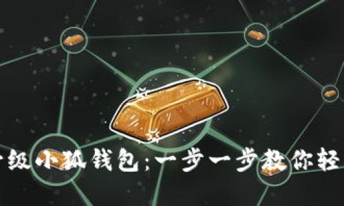 如何升級小狐錢包：一步一步教你輕松完成