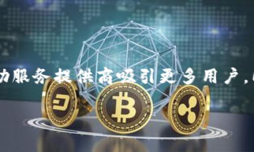 數(shù)字錢(qián)包標(biāo)識(shí)是什么?

在當(dāng)今數(shù)字化時(shí)代，數(shù)字錢(qián)包已成為我們?nèi)粘Ｉ钪胁豢苫蛉钡囊徊糠帧ｋS著科技的迅猛發(fā)展，現(xiàn)金支付逐漸被數(shù)字支付取而代之，數(shù)字錢(qián)包的出現(xiàn)引領(lǐng)了支付方式的變革。而在這個(gè)過(guò)程中，數(shù)字錢(qián)包標(biāo)識(shí)的概念也隨之應(yīng)運(yùn)而生。數(shù)字錢(qián)包標(biāo)識(shí)究竟是什么？它有哪些重要的作用？下面我們將詳細(xì)探討這個(gè)話題。

一、數(shù)字錢(qián)包的定義

首先，我們需要明確“數(shù)字錢(qián)包”是什么。數(shù)字錢(qián)包是集成在智能手機(jī)或其他電子設(shè)備中的一種虛擬支付工具，它可以安全且方便地存儲(chǔ)和管理用戶的支付信息，如信用卡、借記卡、甚至是某些加密貨幣。數(shù)字錢(qián)包不僅能夠進(jìn)行線上購(gòu)物、轉(zhuǎn)賬和支付賬單，還能夠存儲(chǔ)會(huì)員卡、優(yōu)惠券，以及進(jìn)行線下支付。
多么令人振奮！如今，我們可以僅用一部手機(jī)來(lái)處理所有財(cái)務(wù)事務(wù)。這種便利性讓我們的生活更加高效，同時(shí)也給了我們更多的選擇空間。

二、數(shù)字錢(qián)包標(biāo)識(shí)的定義

數(shù)字錢(qián)包標(biāo)識(shí)，顧名思義，就是用于識(shí)別和標(biāo)識(shí)數(shù)字錢(qián)包的一個(gè)符號(hào)或圖形。它通常以圖標(biāo)或者徽章的形式存在，旨在幫助用戶快速識(shí)別自己使用或綁定的數(shù)字錢(qián)包。此外，數(shù)字錢(qián)包標(biāo)識(shí)還承擔(dān)著安全和品牌推廣的雙重職責(zé)。通過(guò)這些標(biāo)識(shí)，用戶可以快速辨別出平臺(tái)的真?zhèn)?，確保自己的資金安全。

三、數(shù)字錢(qián)包標(biāo)識(shí)的功能與作用

數(shù)字錢(qián)包標(biāo)識(shí)的功能多樣，以下是其主要作用：

h41. 識(shí)別與安全/h4
首先，數(shù)字錢(qián)包標(biāo)識(shí)的最基本功能是幫助用戶識(shí)別各種數(shù)字錢(qián)包服務(wù)。這就像我們?cè)谏虉?chǎng)購(gòu)物時(shí)，會(huì)看到相應(yīng)品牌的商標(biāo)。數(shù)字錢(qián)包標(biāo)識(shí)為用戶提供了一種視覺(jué)指引，確保在使用支付時(shí)不會(huì)選擇到假冒或不安全的平臺(tái)。如果一個(gè)數(shù)字錢(qián)包沒(méi)有清晰的標(biāo)識(shí)，很可能會(huì)讓用戶產(chǎn)生疑慮，進(jìn)而影響他們的使用意愿。

h42. 品牌推廣/h4
其次，數(shù)字錢(qián)包標(biāo)識(shí)也是品牌推廣的重要工具。對(duì)于數(shù)字錢(qián)包服務(wù)提供商而言，標(biāo)識(shí)是讓消費(fèi)者記住品牌的關(guān)鍵因素。優(yōu)秀的標(biāo)識(shí)設(shè)計(jì)能夠吸引用戶的目光，進(jìn)而提升品牌的知名度和用戶的忠誠(chéng)度。而且，在這個(gè)競(jìng)爭(zhēng)激烈的市場(chǎng)中，一個(gè)獨(dú)特而容易識(shí)別的標(biāo)識(shí)，可以幫助品牌在眾多競(jìng)爭(zhēng)者中脫穎而出。多么振奮人心的趨勢(shì)！

h43. 用戶體驗(yàn)/h4
最后，數(shù)字錢(qián)包標(biāo)識(shí)在提升用戶體驗(yàn)方面也發(fā)揮著重要作用。良好的標(biāo)識(shí)能夠?yàn)橛脩籼峁┮环N愉悅的視覺(jué)體驗(yàn)，并能在特定場(chǎng)景中引起用戶的情感共鳴。例如，在進(jìn)行線上支付時(shí)，系統(tǒng)會(huì)顯示出綁定的數(shù)字錢(qián)包的標(biāo)識(shí)，這種熟悉感能夠增加用戶對(duì)支付過(guò)程的信任感，避免產(chǎn)生不必要的焦慮，從而提高交易的完成率。

四、數(shù)字錢(qián)包標(biāo)識(shí)的設(shè)計(jì)要素

那么，如何設(shè)計(jì)一個(gè)優(yōu)秀的數(shù)字錢(qián)包標(biāo)識(shí)呢？以下是一些設(shè)計(jì)要素，幫助服務(wù)提供商創(chuàng)建出更具吸引力和功能性的標(biāo)識(shí)：

h41. /h4
一個(gè)好的標(biāo)識(shí)通常是簡(jiǎn)潔而不繁雜的。過(guò)于復(fù)雜的視覺(jué)元素不僅難以記憶，還容易導(dǎo)致混淆。通常，極簡(jiǎn)的設(shè)計(jì)風(fēng)格會(huì)讓消費(fèi)者在第一時(shí)間內(nèi)抓住品牌的核心。

h42. 色彩搭配/h4
顏色對(duì)標(biāo)識(shí)的吸引力影響不可忽視。不同的顏色傳達(dá)著不同的情感與信息。例如，藍(lán)色常常代表著信任與科技，綠色則傳達(dá)出環(huán)保與安全的理念。合理的色彩搭配可以激發(fā)用戶的情感共鳴，從而進(jìn)一步增強(qiáng)品牌的吸引力。

h43. 適應(yīng)多樣的應(yīng)用場(chǎng)景/h4
數(shù)字錢(qián)包標(biāo)識(shí)需要能夠適應(yīng)多種場(chǎng)景，無(wú)論是線上還是線下，都應(yīng)保持清晰和辨識(shí)度。這就要求設(shè)計(jì)師在創(chuàng)作標(biāo)識(shí)時(shí)，充分考慮到不同用途和顯示環(huán)境，確保標(biāo)識(shí)在各種情況下都能有效傳達(dá)品牌信息。

五、常見(jiàn)的數(shù)字錢(qián)包標(biāo)識(shí)實(shí)例

在數(shù)字錢(qián)包行業(yè)中，有許多成功的標(biāo)識(shí)案例，以下是一些引人矚目的實(shí)例：

h41. PayPal/h4
PayPal的標(biāo)識(shí)由簡(jiǎn)潔的字母和獨(dú)特的色彩構(gòu)成，使其在競(jìng)爭(zhēng)激烈的市場(chǎng)中顯得非常突出。許多人因?yàn)檫@個(gè)標(biāo)識(shí)而感到安心，認(rèn)為其安全可靠。

h42. Apple Pay/h4
蘋(píng)果公司在設(shè)計(jì)Apple Pay的標(biāo)識(shí)時(shí)，選擇了極簡(jiǎn)的風(fēng)格，與整個(gè)品牌形象高度一致。讓用戶在看到標(biāo)識(shí)的瞬間就能到蘋(píng)果的高科技和便捷體驗(yàn)。

h43. Alipay/h4
支付寶的標(biāo)識(shí)則是通過(guò)簡(jiǎn)潔而富有創(chuàng)意的圖形表現(xiàn)出其品牌的友好感，低調(diào)中透著信任，廣受用戶喜愛(ài)。

六、數(shù)字錢(qián)包標(biāo)識(shí)與法務(wù)合規(guī)

在數(shù)字錢(qián)包的應(yīng)用過(guò)程中，除了設(shè)計(jì)以外，還必須考慮到法務(wù)合規(guī)的問(wèn)題。法律法規(guī)對(duì)數(shù)字錢(qián)包的標(biāo)識(shí)有一定的規(guī)定。例如，有些國(guó)家要求數(shù)字支付服務(wù)提供商在其標(biāo)識(shí)中明示有關(guān)數(shù)據(jù)使用和隱私保護(hù)的信息，以增強(qiáng)用戶信任感。
可見(jiàn)，數(shù)字錢(qián)包標(biāo)識(shí)不僅是一個(gè)簡(jiǎn)單的圖形，更是關(guān)系到用戶安全和隱私的重要元素。這一點(diǎn)，在數(shù)字時(shí)代顯得尤為重要，絕對(duì)不容忽視！

七、未來(lái)的發(fā)展趨勢(shì)

隨著科技的不斷進(jìn)步，數(shù)字錢(qián)包標(biāo)識(shí)的設(shè)計(jì)理念與應(yīng)用也在不斷演變。未來(lái)，數(shù)字錢(qián)包標(biāo)識(shí)將更加注重人性化設(shè)計(jì)，增強(qiáng)用戶體驗(yàn)，可能還會(huì)結(jié)合人工智能技術(shù)，為用戶提供更加個(gè)性化的服務(wù)！
同時(shí)，隨著區(qū)塊鏈和加密貨幣的發(fā)展，或許會(huì)出現(xiàn)更多新型的數(shù)字錢(qián)包標(biāo)識(shí)，以適應(yīng)不同的支付需求和金融生態(tài)體系。這將成為一個(gè)激動(dòng)人心的時(shí)代！

總結(jié)

綜上所述，數(shù)字錢(qián)包標(biāo)識(shí)不僅在識(shí)別、品牌推廣和用戶體驗(yàn)中發(fā)揮著不容小覷的作用，更是安全與信任的重要象征。一個(gè)優(yōu)秀的數(shù)字錢(qián)包標(biāo)識(shí)能夠幫助服務(wù)提供商吸引更多用戶，同時(shí)為用戶提供更加安全、便捷的支付體驗(yàn)。在未來(lái)，我們有理由相信，數(shù)字錢(qián)包標(biāo)識(shí)將會(huì)發(fā)揮越來(lái)越重要的作用，成為數(shù)字經(jīng)濟(jì)中不可或缺的一部分！

無(wú)論是在技術(shù)上還是在理念上，數(shù)字錢(qián)包標(biāo)識(shí)都是一項(xiàng)充滿潛力的創(chuàng)新。多么令人振奮的前景??！我們期待著它帶給我們的更美好的支付時(shí)代！