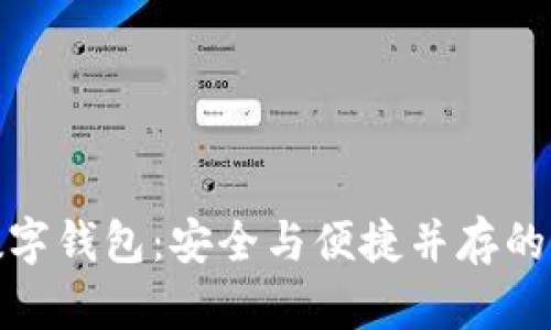 全球前三數(shù)字錢(qián)包：安全與便捷并存的支付新選擇