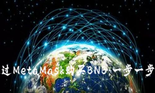 如何通過MetaMask購(gòu)買BNB：一步一步的指南