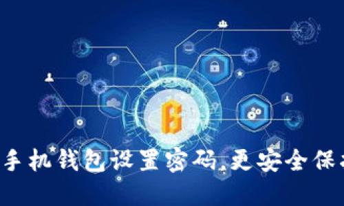如何為蘋(píng)果手機(jī)錢包設(shè)置密碼，更安全保護(hù)你的零錢！