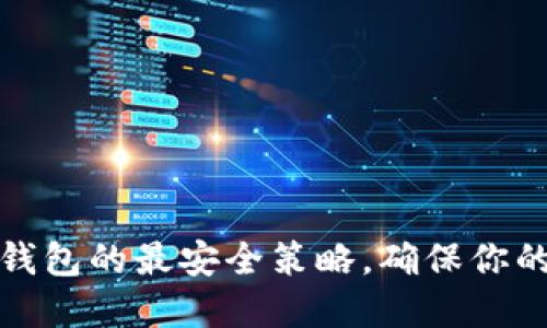 如何設置小狐錢包的最安全策略，確保你的數(shù)字資產(chǎn)安全