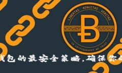 如何設置小狐錢包的最安