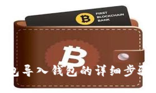 小狐錢包導(dǎo)入錢包的詳細(xì)步驟與技巧