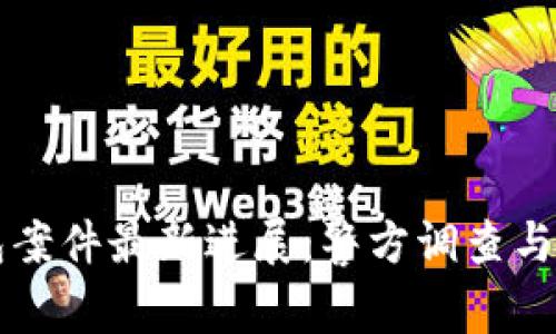 南安數(shù)字錢包案件最新進(jìn)展：警方調(diào)查與用戶權(quán)益保護(hù)