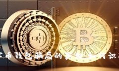 揭開數(shù)字幣錢包騙局的真