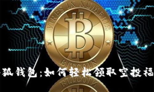 小狐錢包：如何輕松領取空投福利