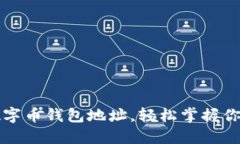 如何查看數(shù)字幣錢包地址
