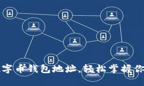 如何查看數(shù)字幣錢包地址，輕松掌握你的數(shù)字資產