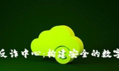 小狐錢包反詐中心：構(gòu)建