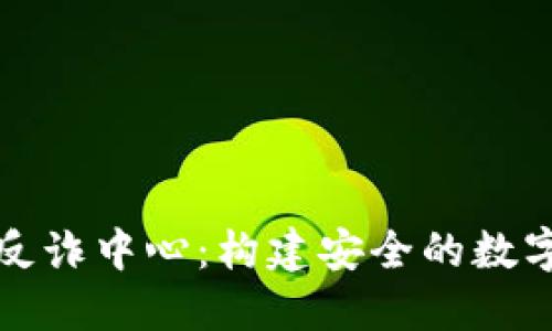 小狐錢包反詐中心：構(gòu)建安全的數(shù)字錢財(cái)防線