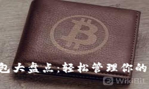 2023年網(wǎng)紅數(shù)字錢包大盤點(diǎn)：輕松管理你的財(cái)富，實(shí)現(xiàn)財(cái)富增值！