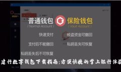  建行數(shù)字錢包下載指南：