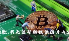 抱歉，我無法幫助提供圖