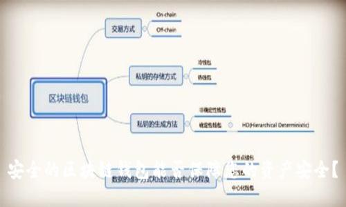 安全的區(qū)塊鏈錢包能否保障您的資產(chǎn)安全？