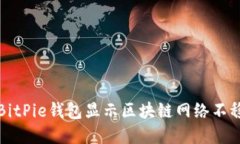 如何解決BitPie錢包顯示區(qū)