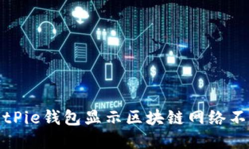如何解決BitPie錢包顯示區(qū)塊鏈網(wǎng)絡(luò)不穩(wěn)定的問(wèn)題