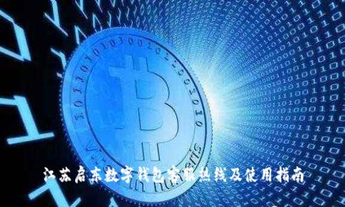 江蘇啟東數(shù)字錢包客服熱線及使用指南