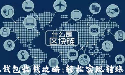 
小狐錢包收錢攻略：輕松實(shí)現(xiàn)轉(zhuǎn)賬收款